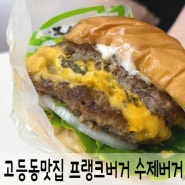 고등동맛집 프랭크버거 포장 수제 햄버거 단체주문