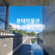 제주 5월 가볼만한곳 본태박물관