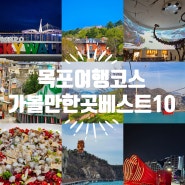 전남 목포 여행코스 가볼만한곳 BEST10