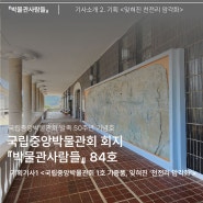 [박물관사람들] 국립중앙박물관회 1호 기증품, 잊혀진 '천전리 암각화' (제84호)