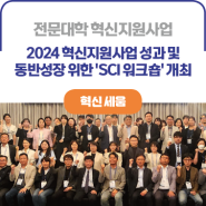 ICK 소식ㅣ2024 전문대학 혁신지원사업 성과 및 동반성장 위한 'SCI 워크숍' 개최
