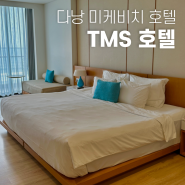 베트남 TMS 호텔 다낭 비치 오션뷰 숙소 조식 수영장