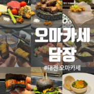 대전 오마카세 담장 기념일 맛집 추천 스시 & 한우 오마카세