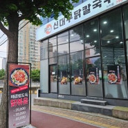 시지동 맛집 고산역 신대구닭칼국수 매콤 닭볶음