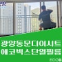 광양태양열차단썬팅 - 광양동문디이스트 냉난방비 30% 절감