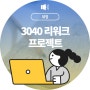 [경단예방지원사업] 3040리워크 프로젝트