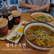 경북대 맛집 대만식 사천식 명가우육면 경대점