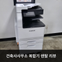 서울 마포구, 건축사사무소 복합기 렌탈 설치 리뷰