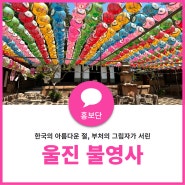 한국의 아름다운 절 울진 불영사