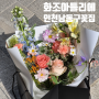 화조아틀리에 : 인천남동구꽃집 감성적인 꽃다발S 칭찬받은 후기