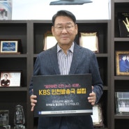<김교흥> KBS인천방송국 설립 추진 릴레이 캠페인
