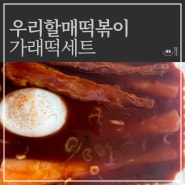 우리할매떡볶이 가래떡 세트 메뉴 추천 내돈내산 솔직 후기