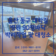 울산병원청소 동구 대학길 90평 바닥박리 및 대청소 진행후기