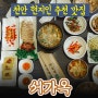 천안 보리밥 서가옥 제가 뽑은 2024년 상반기 최고 맛집