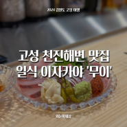 강원도 고성 맛집, '무이' 천진 해수욕장 이자카야 일본 요리학교 출신 쉐프가 있는 곳 내돈내산