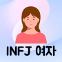 INFJ 여자 특징 연애 팩폭 장단점 (인프제 궁합)