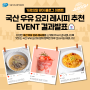 우유자조금 블로그 이벤트 결과 발표 - 국산 우유 요리 레시피 추천 EVENT♥