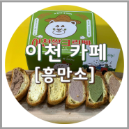 이천 글루텐프리 빵집 흥만소, 쌀크림빵 (말초세트 택배)