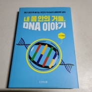 생명과학 내 몸 안의 거울 DNA 이야기