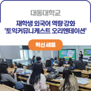 ICK 대동대학교ㅣ학생들의 외국어 역량 강화 위한 '토익커뮤니케스트 오리엔테이션' 개최