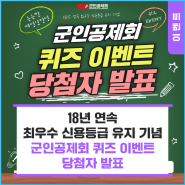 [당첨자 발표] 군인공제회 '18년 연속 최우수 신용등급 유지 기념' 퀴즈 이벤트!