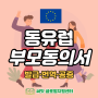 [써밋 글로벌지원센터] 동유럽 부모동의서 발급/ 동유럽 미성년자 여행 부모동의서 번역공증/ 체코 부모동의서 미성년자 입국서류/ 오스트리아 부모동의서 번역공증 /헝가리 자녀여행동의서