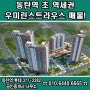 동탄역 초 역세권 우미린스트라우스 주상복합 입지 환상적!