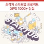 센스톤 🚀| 중소벤처기업부 '초격차 스타트업 1000+ 프로젝트 (DIPS 1000+)' 선정