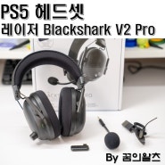 PS5 헤드셋 레이저 Blackshark V2 Pro, 편안함 최고의 퍼포먼스!