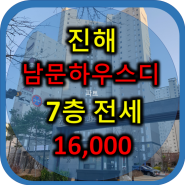 진해 남문하우스디 29평 중저층 전세,빠른입주가