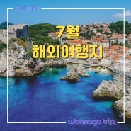 7월 해외여행지 추천, 요새 핫한 남프랑스, 크로아티아, 몽골까지!?