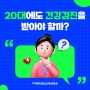 20대에도 건강검진을 받아야 할까?