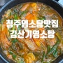 청주 염소탕 맛집 - 김산기염소탕(할머니께서 인정한 찐 맛집)