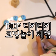 만4세 :: 동대문 디자인플라자 (DDP) 디키디키 코딩놀이 체험