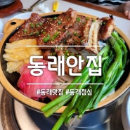 부산 동래 맛집: 동래안집 숯불갈비 고기집 점심으로 대만족
