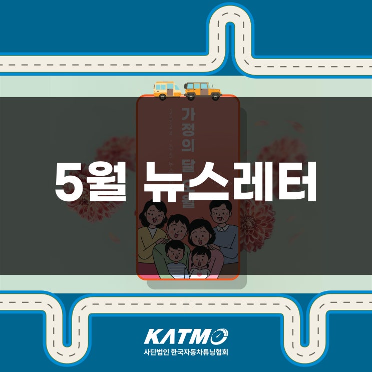 [KATMO]한국자동차튜닝협회 뉴스레터 Vol.2024-05 : 네이버 블로그