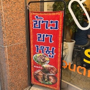 잠실역 송리단길의 태국, 서보에서 짧은 웨이팅 후 족발덮밥과 새우국밥을 맛보다!