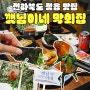 전라도 정읍 맛집 깻님이네 막회집 현지인 추천 섞어막회 신선한 회