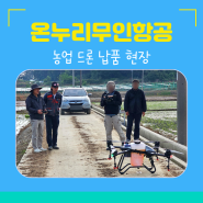 농업 드론 파낙스20T 납품 현장