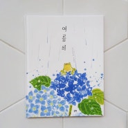 [그림책 여름비] 여름슬리퍼 위 빗줄기