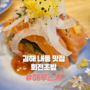 김해내외동맛집 거북공원 근처 고퀄리티 회전초밥 <해루스시> 재방문 후기 내돈내산