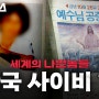 [세계의 나쁜놈들] 한국 사이비 下