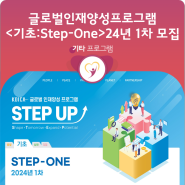 [안내] KOICA STEP-UP 프로그램 <기초: Step-One> 2024년 1차 수강생 모집