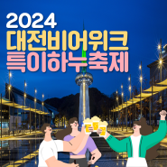 [대전축제] 2024 대전비어위크&특이하누 대전데이트하기 딱 좋은 축제🍻