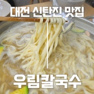 대전 신탄진 맛집 칼국수 맛집 ‘우림칼국수 신탄진점’