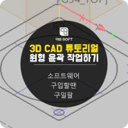 3D 캐드, 원형 윤곽 작업하는 방법