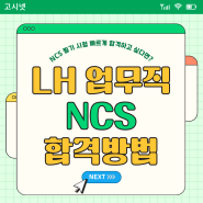 2024년 LH 한국토지주택공사 업무직(무기계약직) 채용 NCS 필기시험 빠르게 합격하는 방법은?