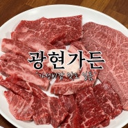 [경기도 광주 맛집] 소고기 가성비 맛집 광현가든, 양도 많고 맛도 좋고