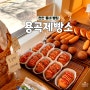 용곡제빵소, 샐러드빵 유명한 천안 동네 빵집