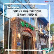 인천 계양구 계산동 맛집 물꽁오리 여름건강식은 오리고기로!
